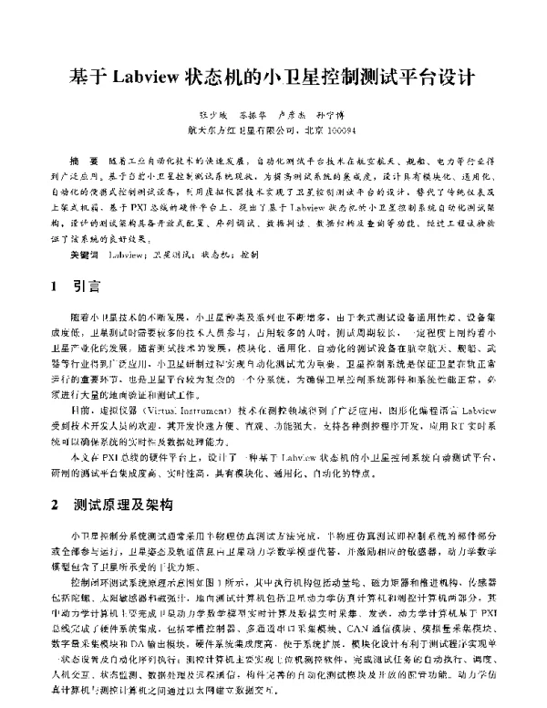 基于Labview状态机的小卫星控制测试平台设计