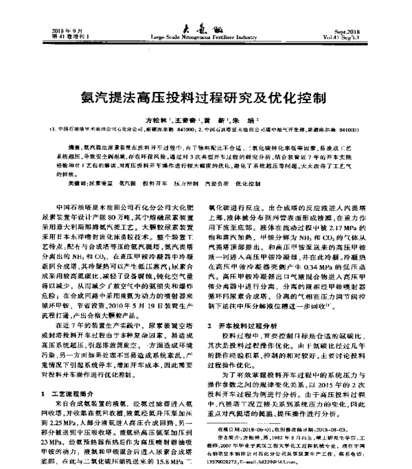 氨汽提法高压投料过程研究及优化控制