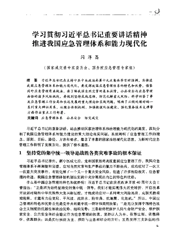 学习贯彻习近平总书记重要讲话精神推进我国应急管理体系和能力现代化