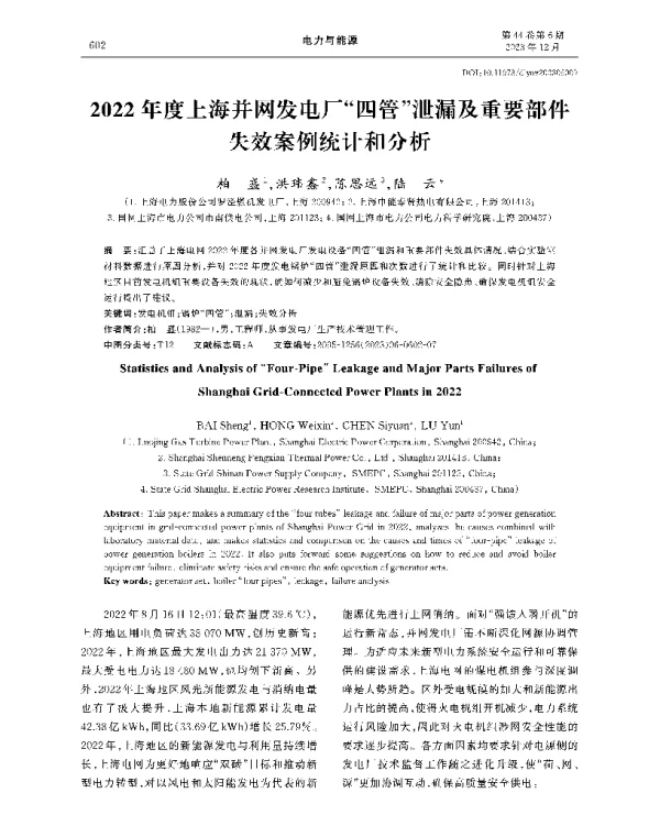 2022年度上海并网发电厂_四管_泄漏及重要部件失效案例统计和分析