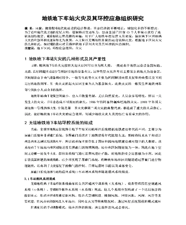 地铁地下车站火灾及其环控应急组织研究