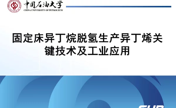 固定床异丁烷脱氢生产异丁烯关键技术及工业应用
