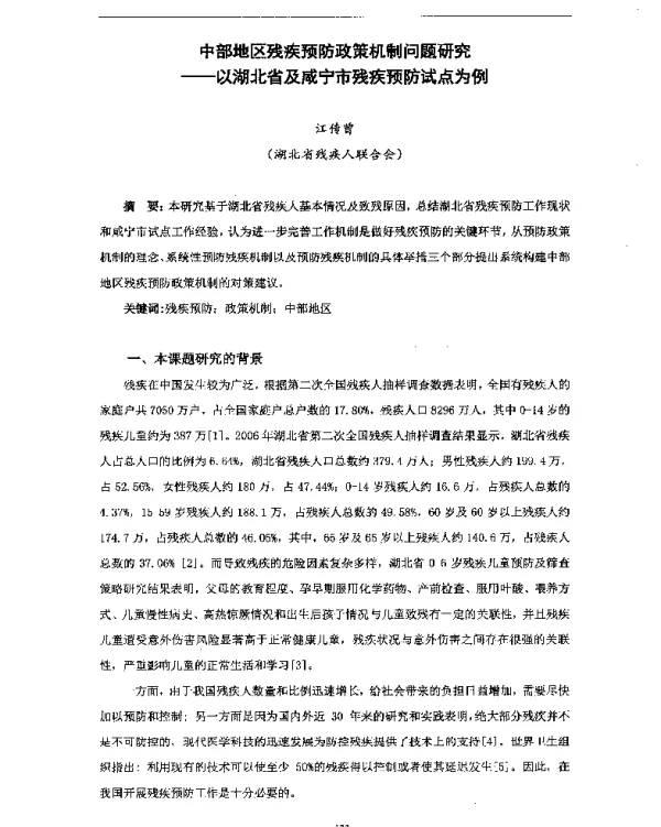 中部地区残疾预防政策机制问题研究--以湖北省及咸宁市残疾预防试点为例