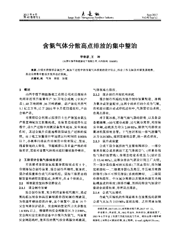 含氨气体分散高点排放的集中整治