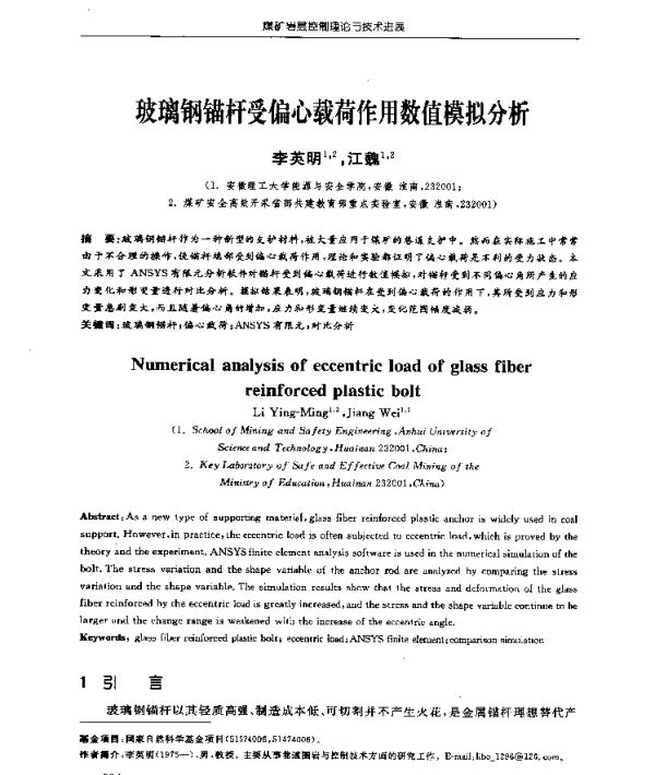 玻璃钢锚杆受偏心载荷作用数值模拟分析