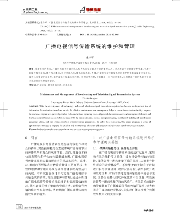广播电视信号传输系统的维护和管理