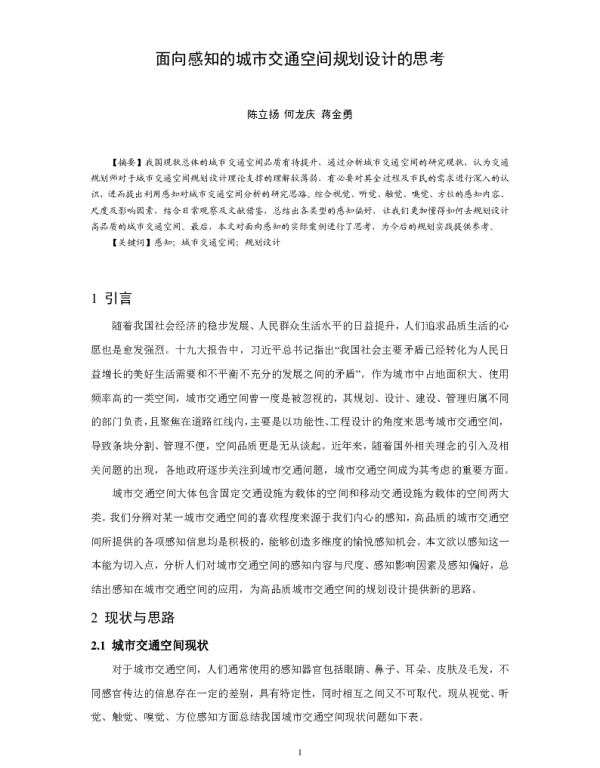 面向感知的城市交通空间规划设计的思考