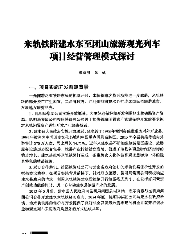 米轨铁路建水东至团山旅游观光列车项目经营管理模式探讨