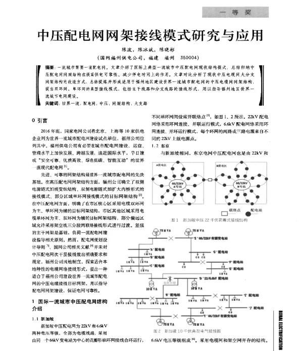 中压配电网网架接线模式研究与应用