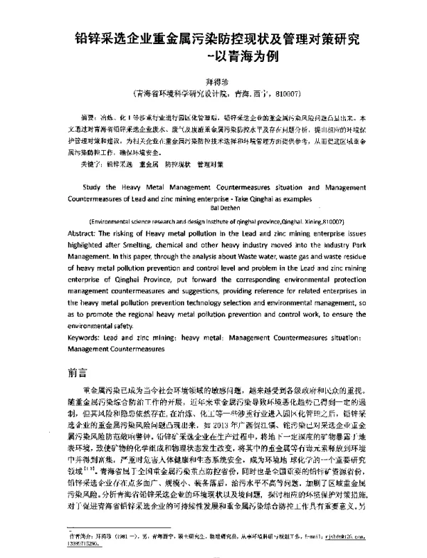 铅锌采选企业重金属污染防控现状及管理对策研究—以青海为例