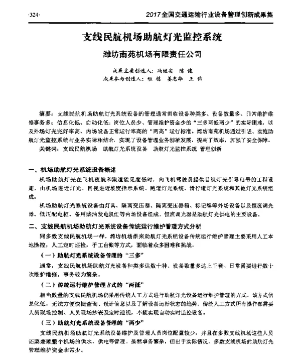 支线民航机场助航灯光监控系统