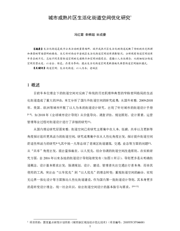 城市成熟片区生活化街道空间优化研究