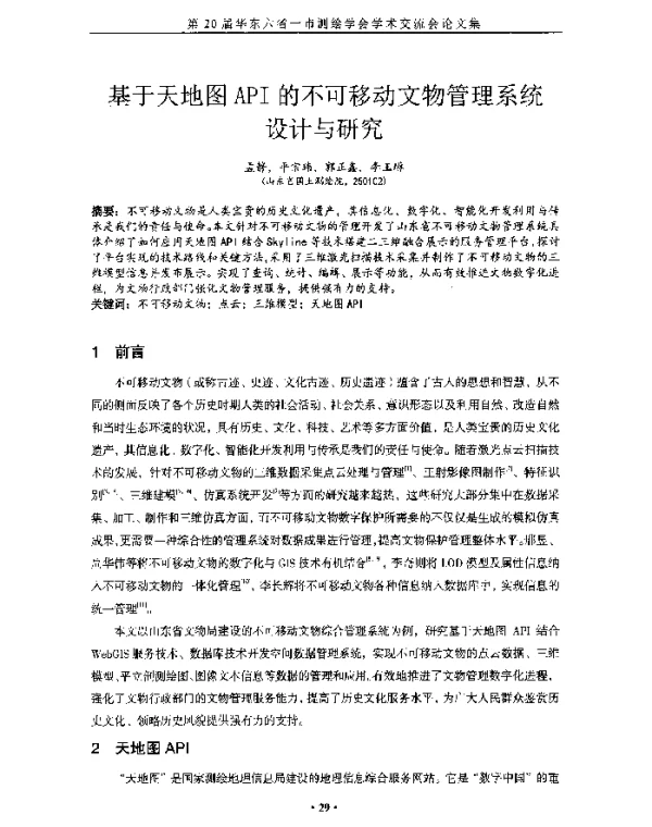 基于天地图API的不可移动文物管理系统设计与研究
