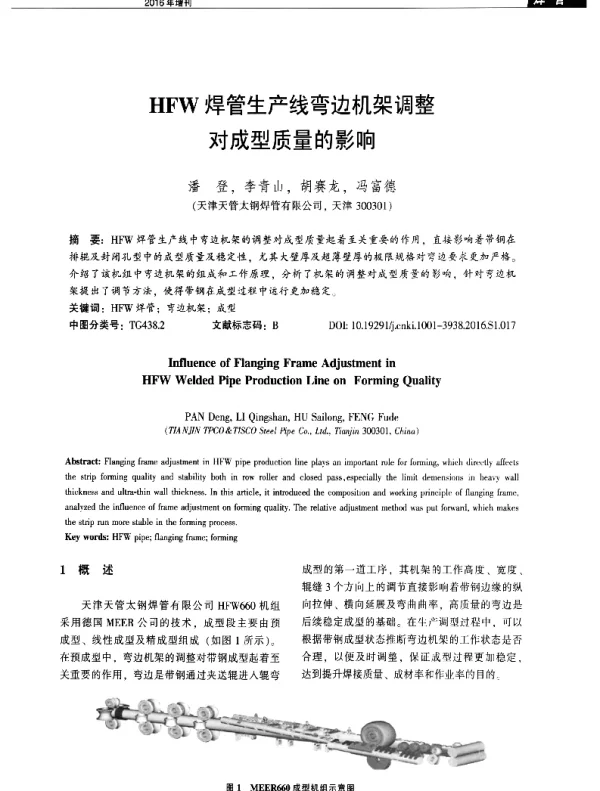 HFW焊管生产线弯边机架调整对成型质量的影响