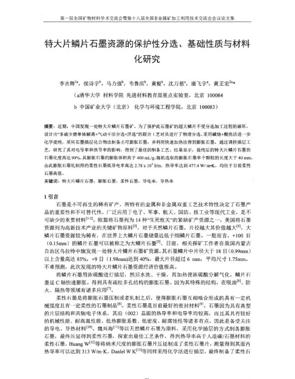 特大片鳞片石墨资源的保护性分选、基础性质与材料化研究