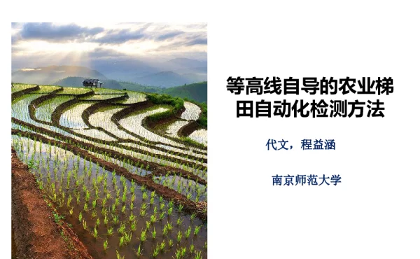 等高线自导的农业梯田自动化检测方法