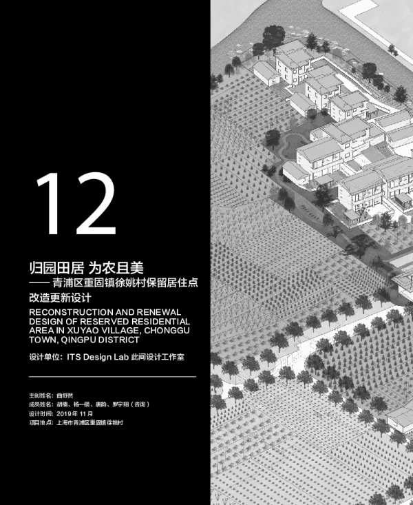 归园田居为农且美--青浦区重固镇徐姚村保留居住点改造更新设计