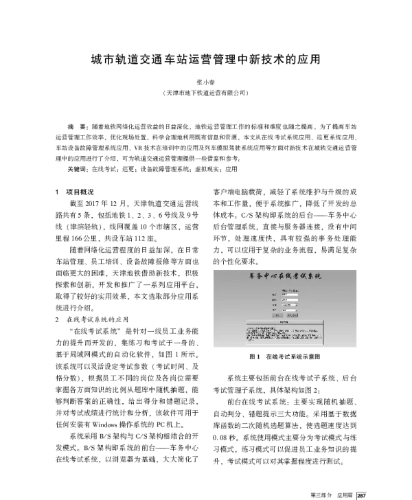城市轨道交通车站运营管理中新技术的应用