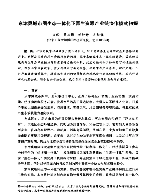 京津冀城市圈生态一体化下再生资源产业链协作模式初探