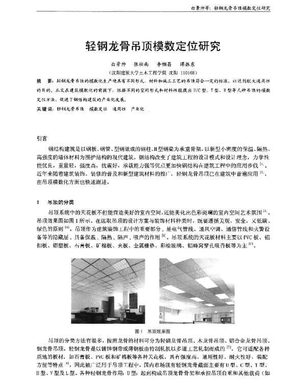 轻钢龙骨吊顶模数定位研究