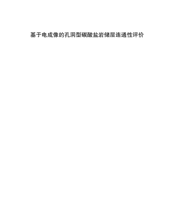 基于电成像的孔洞型碳酸盐岩储层连通性评价