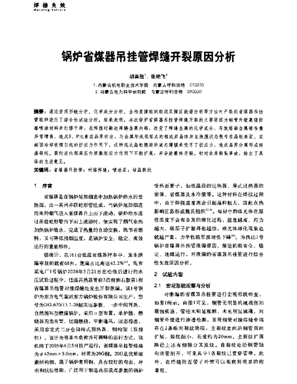 锅炉省煤器吊挂管焊缝开裂原因分析