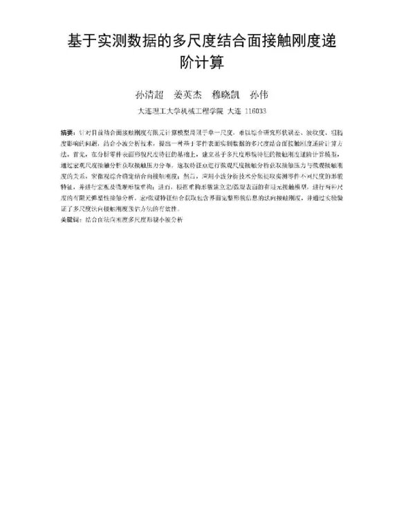 基于实测数据的多尺度结合面接触刚度递阶计算
