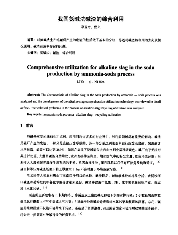 我国氨碱法碱渣的综合利用