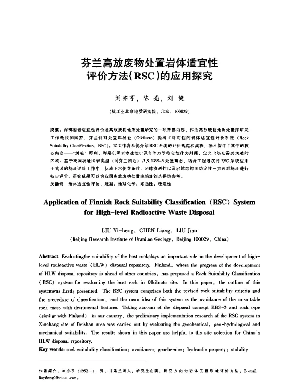 芬兰高放废物处置岩体适宜性评价方法(RSC)的应用探究
