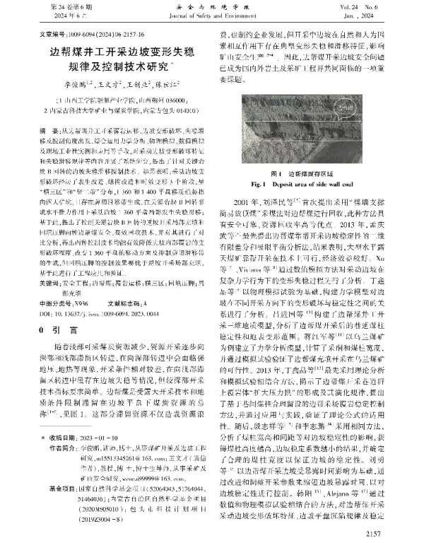边帮煤井工开采边坡变形失稳规律及控制技术研究