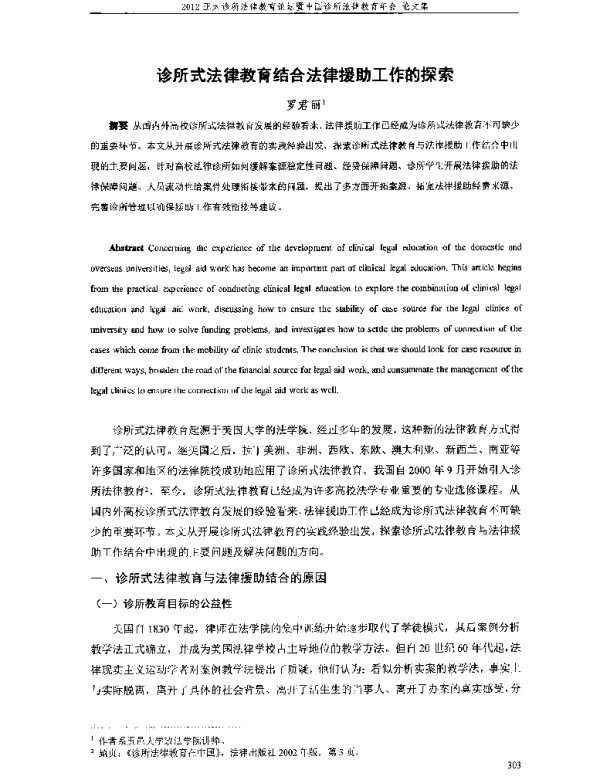 诊所式法律教育结合法律援助工作的探索