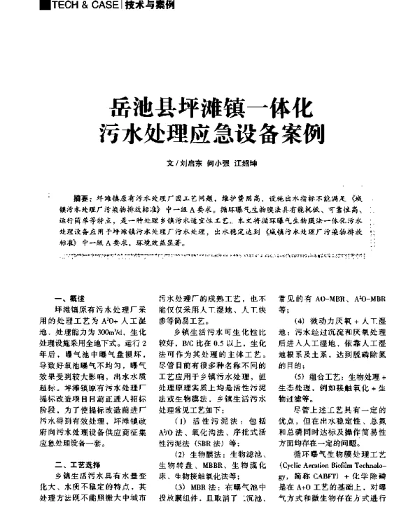岳池县坪滩镇一体化污水处理应急设备案例