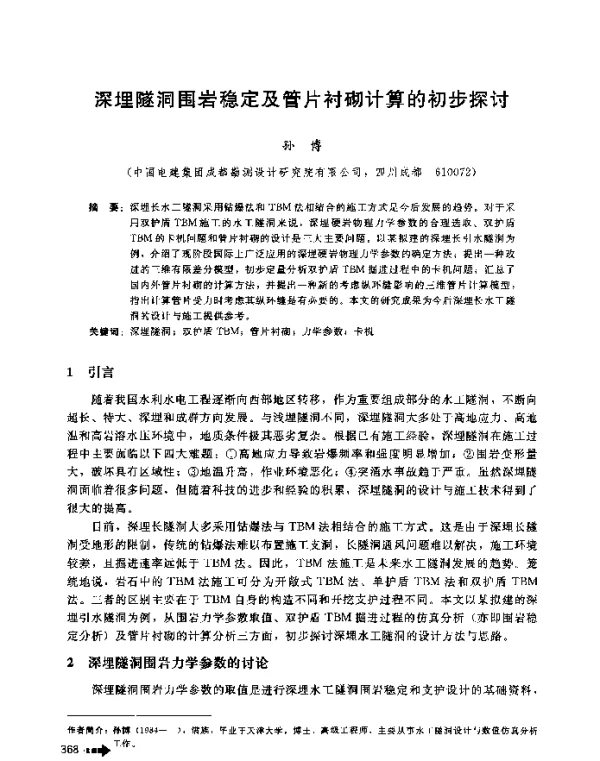 深埋隧洞围岩稳定及管片衬砌计算的初步探讨