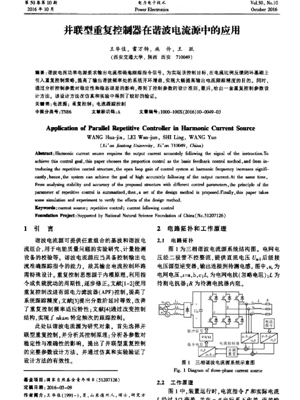 并联型重复控制器在谐波电流源中的应用
