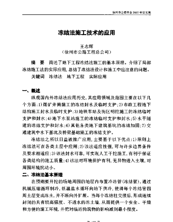 冻结法施工技术的应用