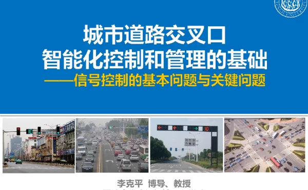 城市道路交叉口智能化控制和管理的基础--信号控制的基本问题与关键问题