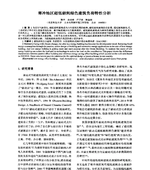 寒冷地区超低能耗绿色建筑负荷特性分析