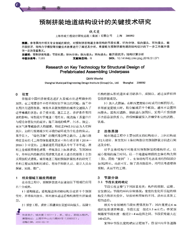 预制拼装地道结构设计的关键技术研究