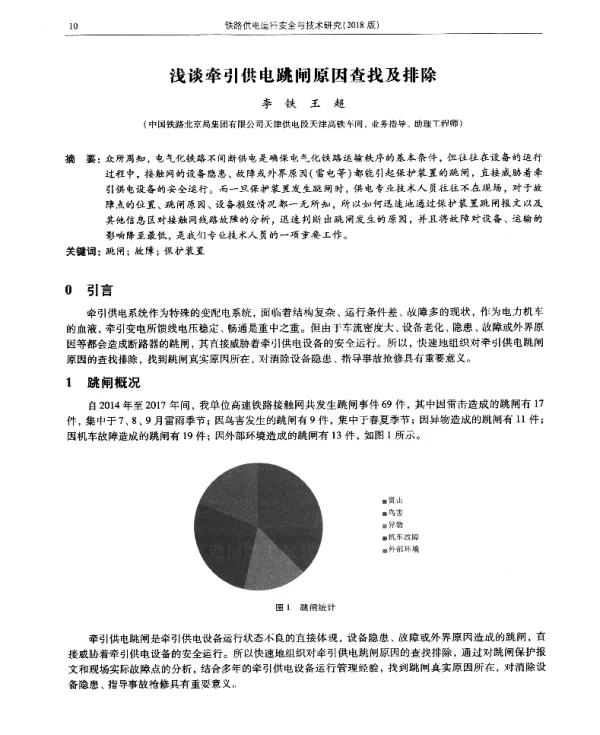 浅谈牵引供电跳闸原因查找及排除