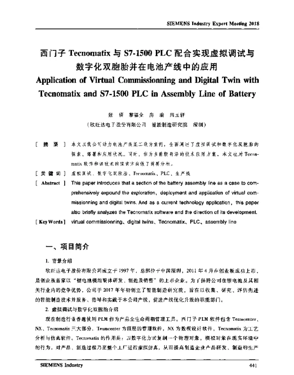 西门子Tecnomatix与S7-1500PLC配合实现虚拟调试与数字化双胞胎并在电池产线中的应用