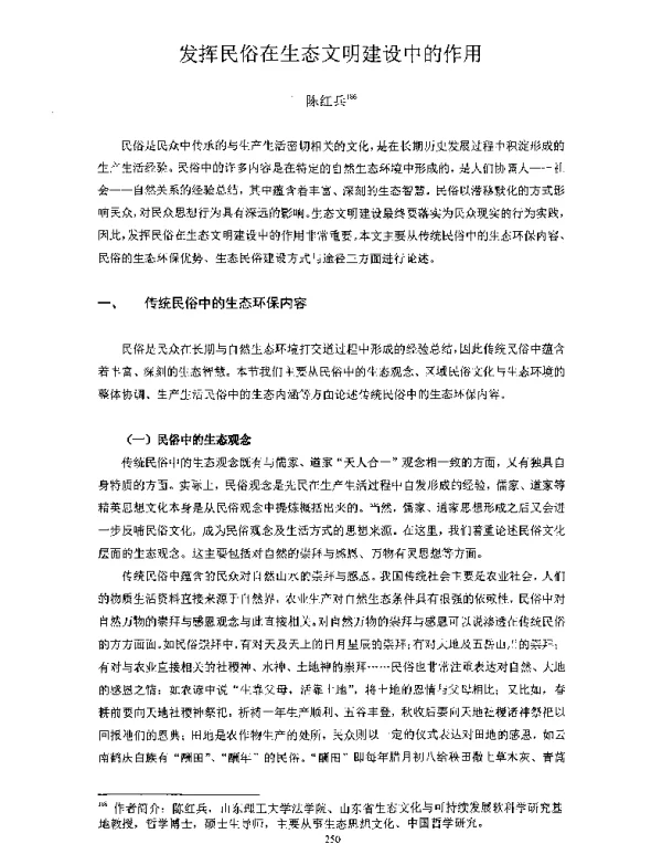 发挥民俗在生态文明建设中的作用