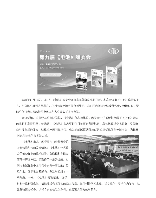 第九届《电池》编委会会议召开