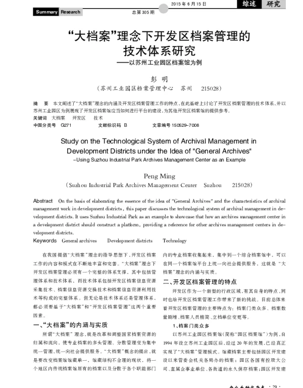 “大档案”理念下开发区档案管理的技术体系研究--以苏州工业园区档案馆为例