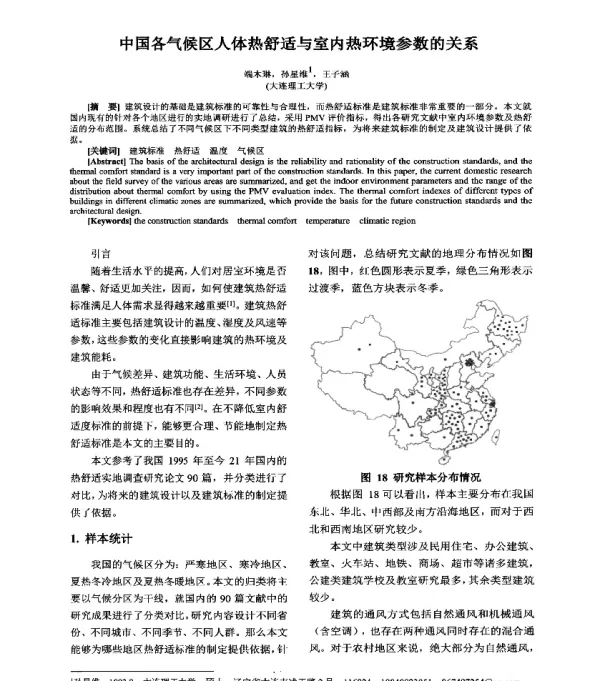 中国各气候区人体热舒适与室内热环境参数的关系