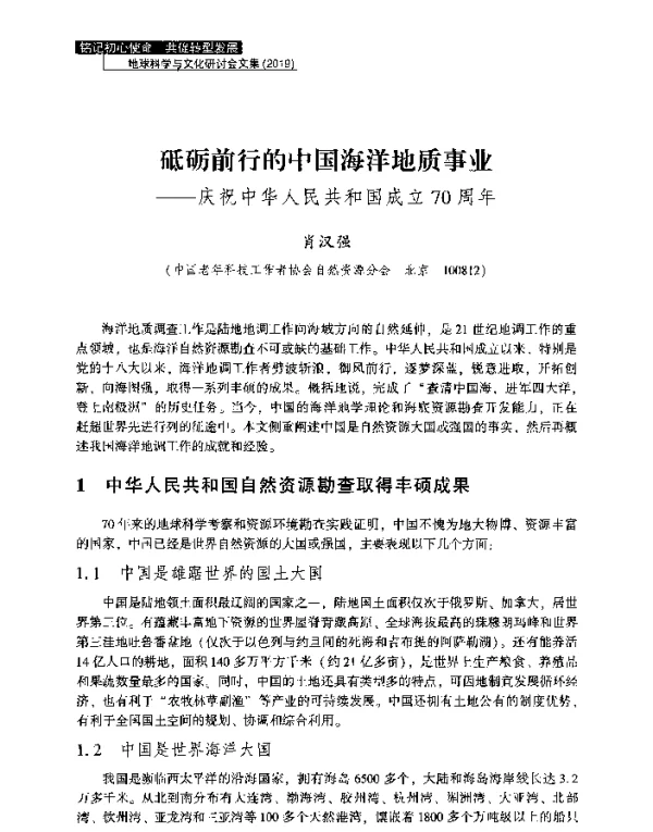 砥砺前行的中国海洋地质事业--庆祝中华人民共和国成立70周年