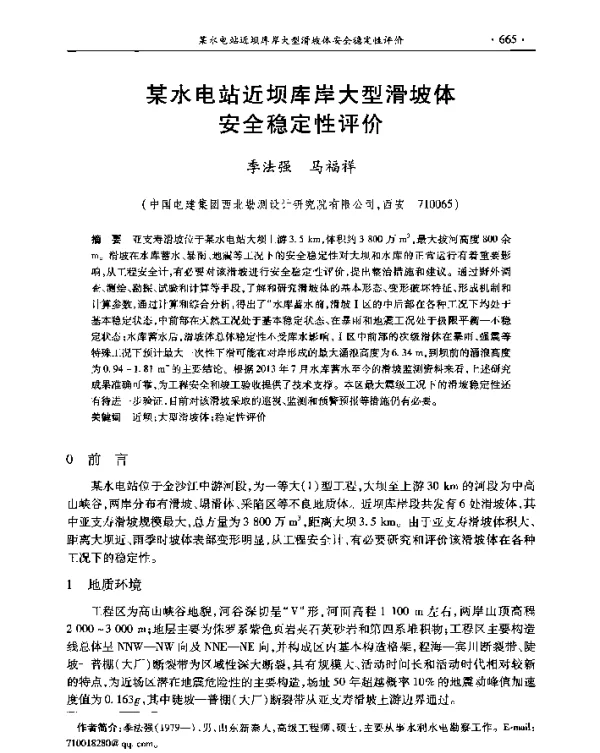 某水电站近坝库岸大型滑坡体安全稳定性评价