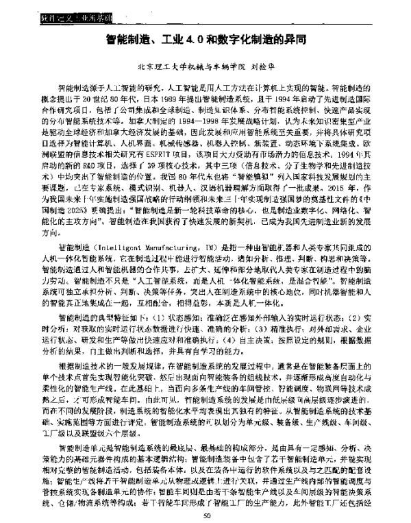 智能制造、工业4.0和数字化制造的异同