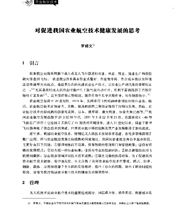 对促进我国农业航空技术健康发展的思考