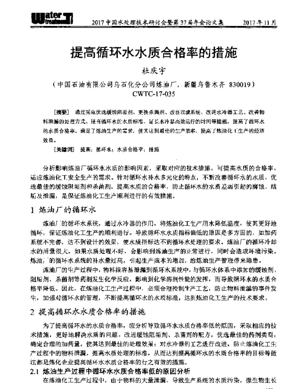 提高循环水水质合格率的措施