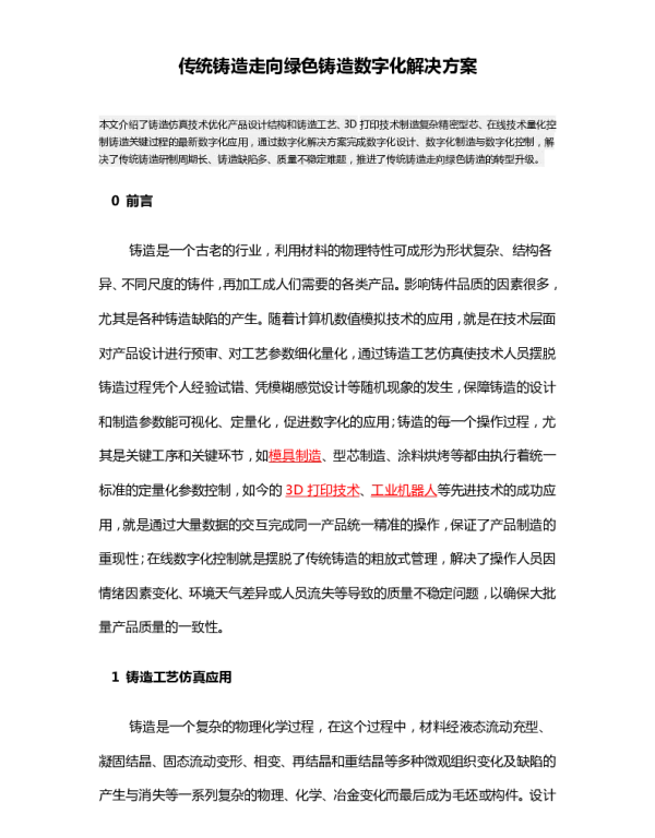 传统铸造走向绿色铸造数字化解决方案
